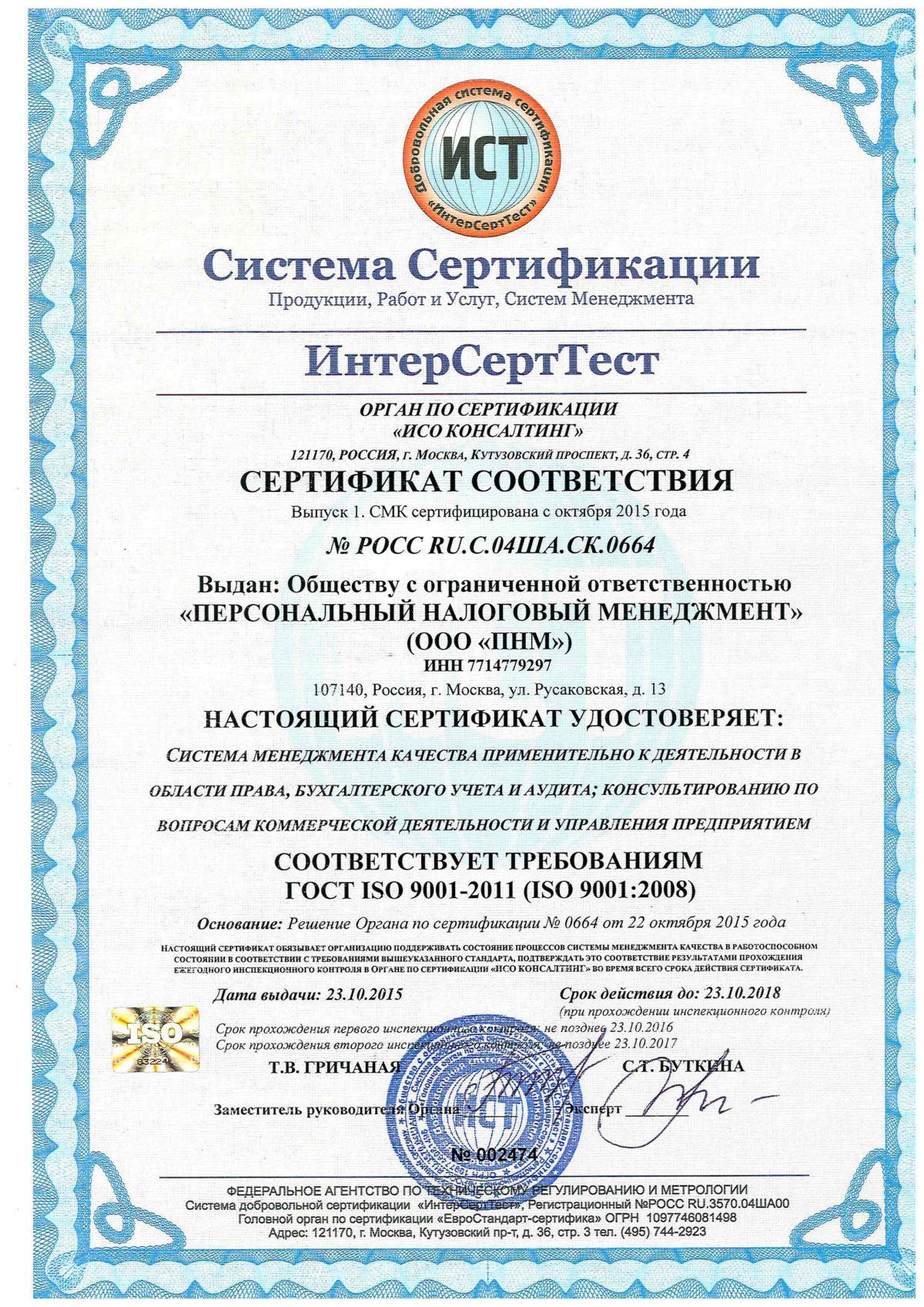 Международный стандарт качества iso 9001. Сертификат ГОСТ Р ИСО 9001-2015. Сертификация ГОСТ Р ИСО 9001 2015. Сертификат соответствия требованиям ГОСТ Р ИСО 9001-2015.