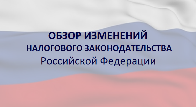 Обзор изменений. Изменения в налоговом законодательстве. Обзор изменений законодательства. Обзор изменения законодательства РФ. Изменение налогообложения.