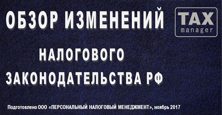 Изменения в налоговом законодательстве. Персональный налоговый менеджмент. ООО "персональный налоговый менеджмент".